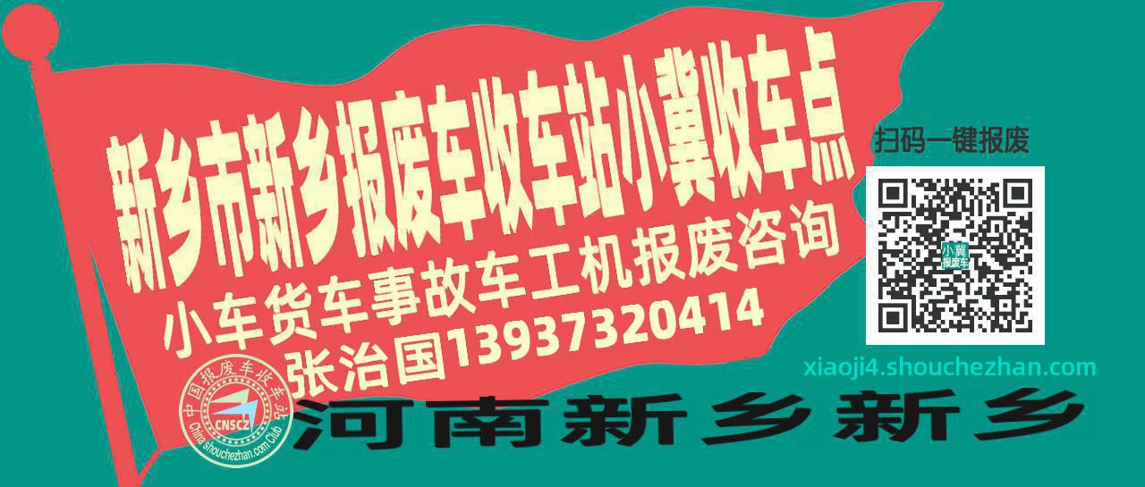 新乡市新乡报废车收车站小冀收车点